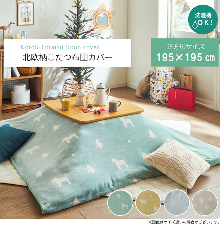 こたつ布団カバー こたつ布団用 こたつ布団 カバー カバー単品 正方形 こたつ掛け布団カバー ファスナータイプ koeda(小枝) 約195×195cm 4色対応 - 17