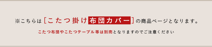 こたつ布団カバー こたつ布団用 こたつ布団 カバー カバー単品 正方形 こたつ掛け布団カバー ファスナータイプ koeda(小枝) 約195×195cm 4色対応 - 19
