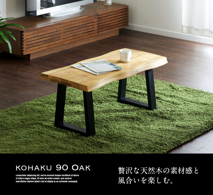 テーブル リビングテーブル 座卓 センターテーブル 木製 kohaku oak 90(コハク オーク 90) : 154202 :  家具通販のわくわくランド - 通販 - Yahoo!ショッピング