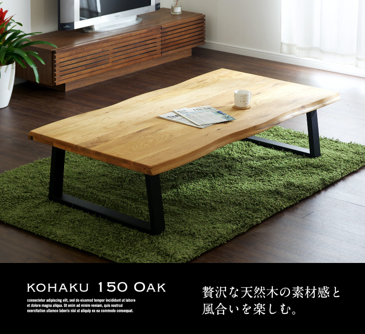 テーブル リビングテーブル 座卓 センターテーブル 木製 kohaku oak