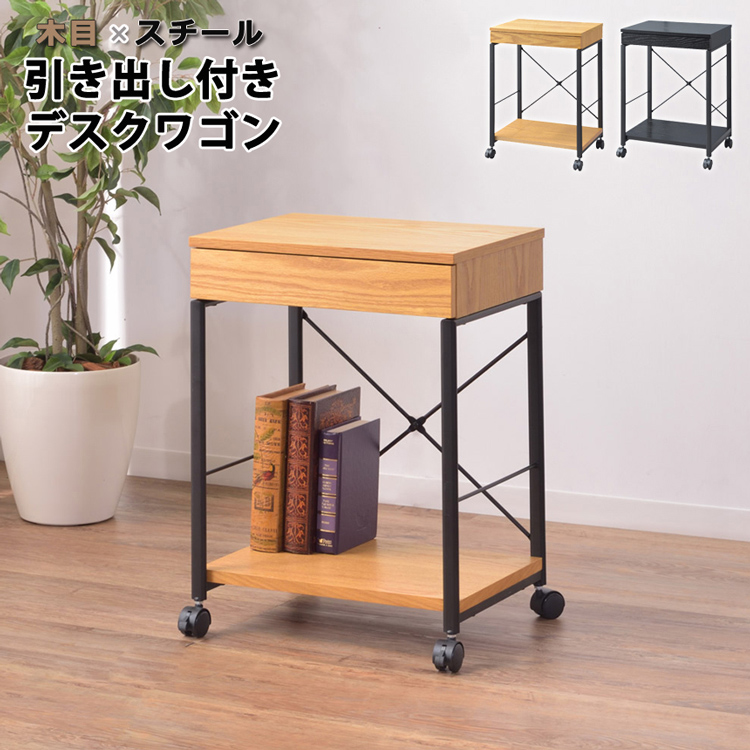 スチールx木目 引出し付きワゴン 2色展開 ナチュラル ブラック ワゴン