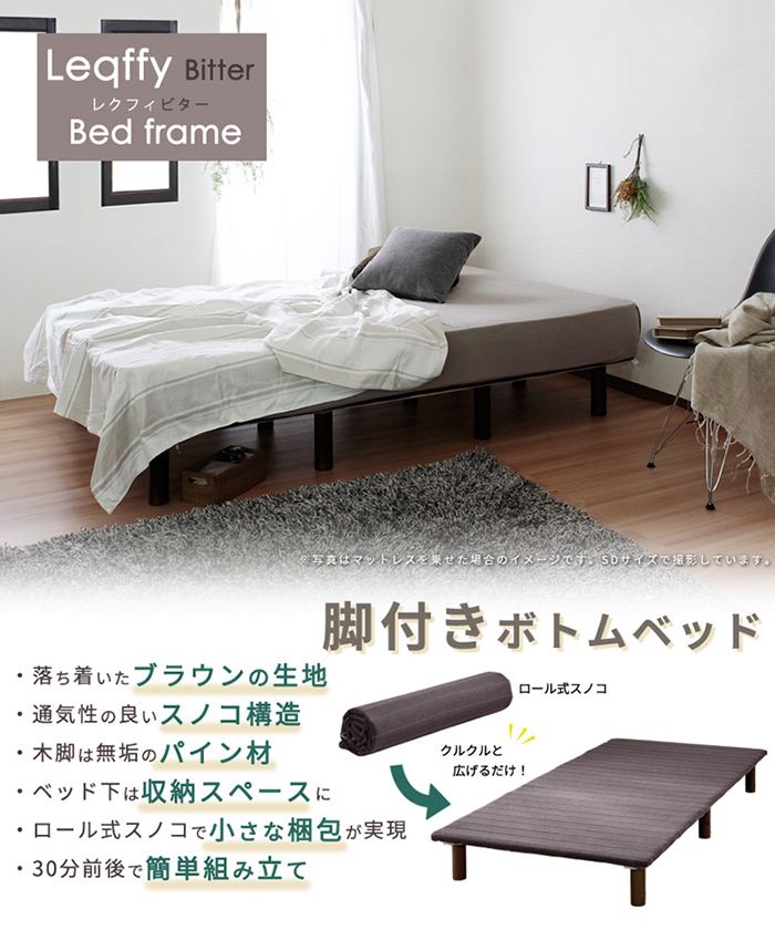セミダブルベッド シンプル ロール式すのこ 脚付ボトムベッド Leqffy