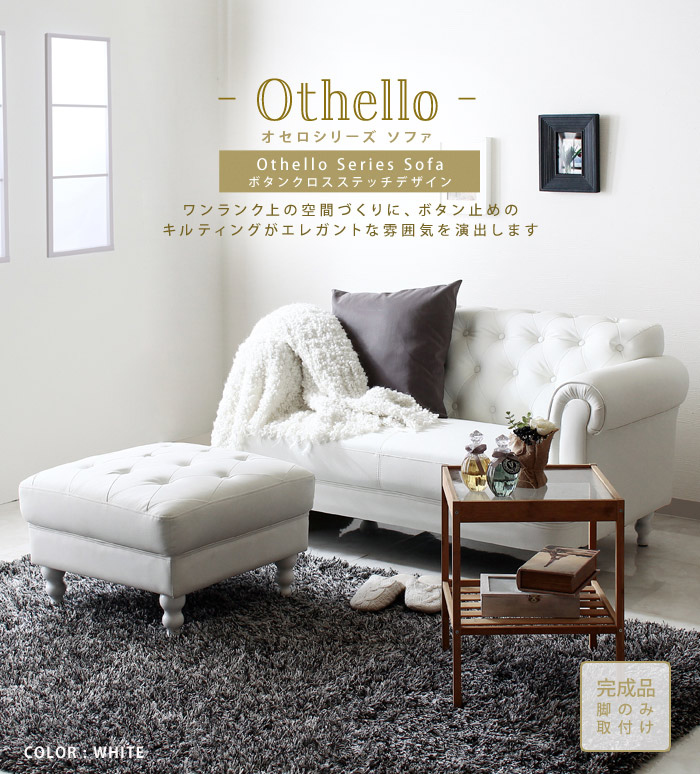足置き台 かわいい Othello オセロ ソファー オットマン 単品 木製椅子