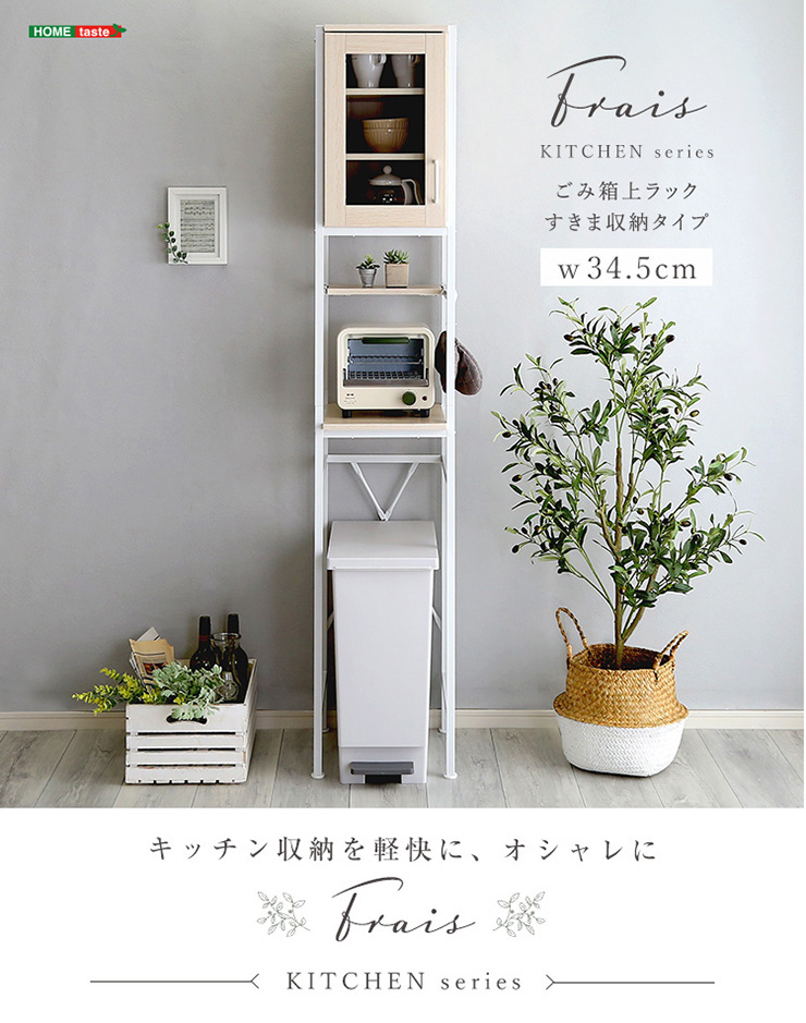 ラック さわやかなオシャレゴミ箱上ラック すきま収納タイプ FRA-T1SS