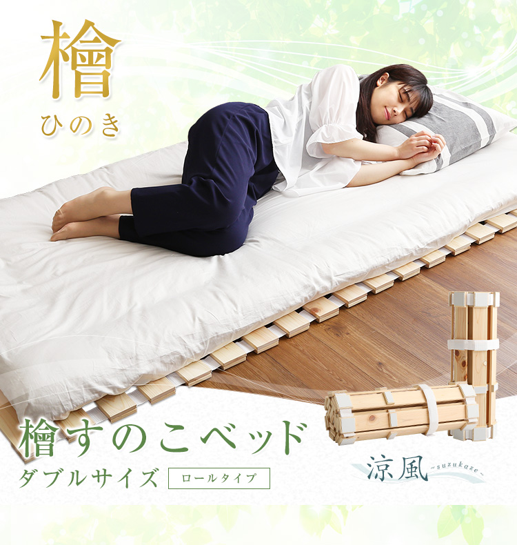 すのこベッド ロール式 スノコマット ダブル 140x200cm 檜 すのこ