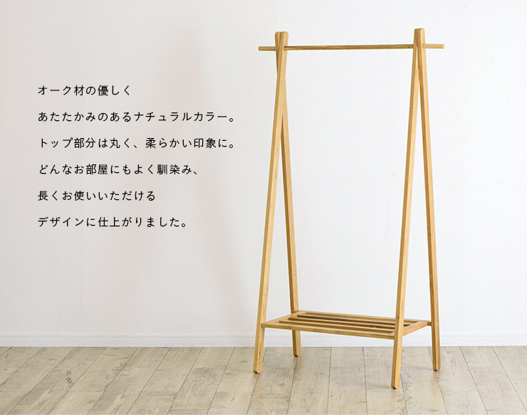 天然木オーク材使用 木製 ハンガーラック ワードローブ フリーラック
