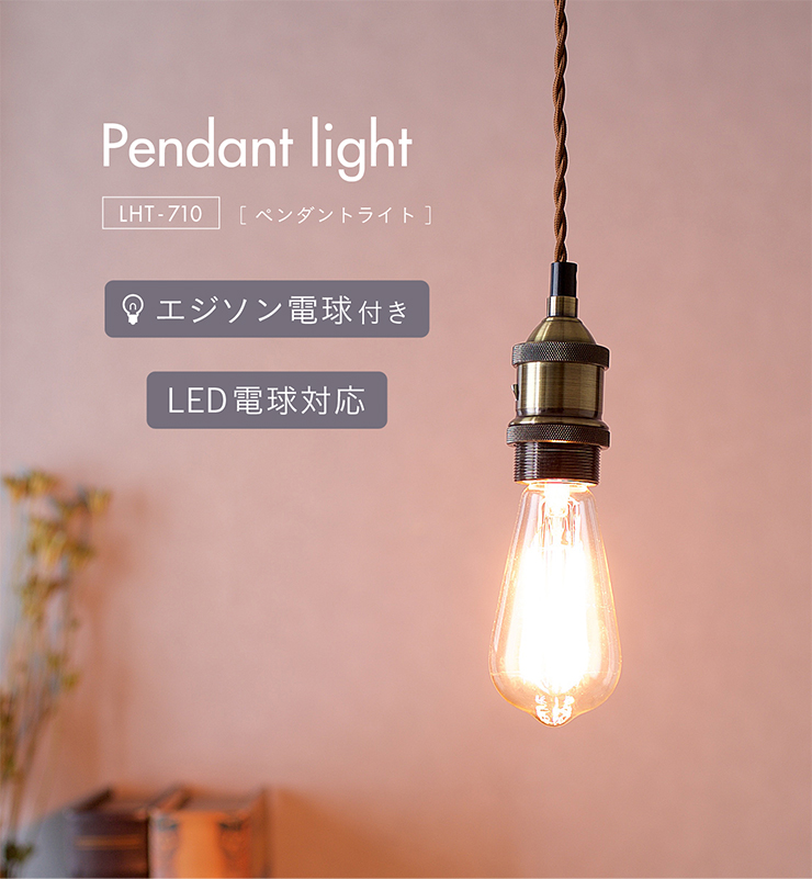 東谷 エジソン球付 LED電球対応 1灯 北欧 ランプ ライト
