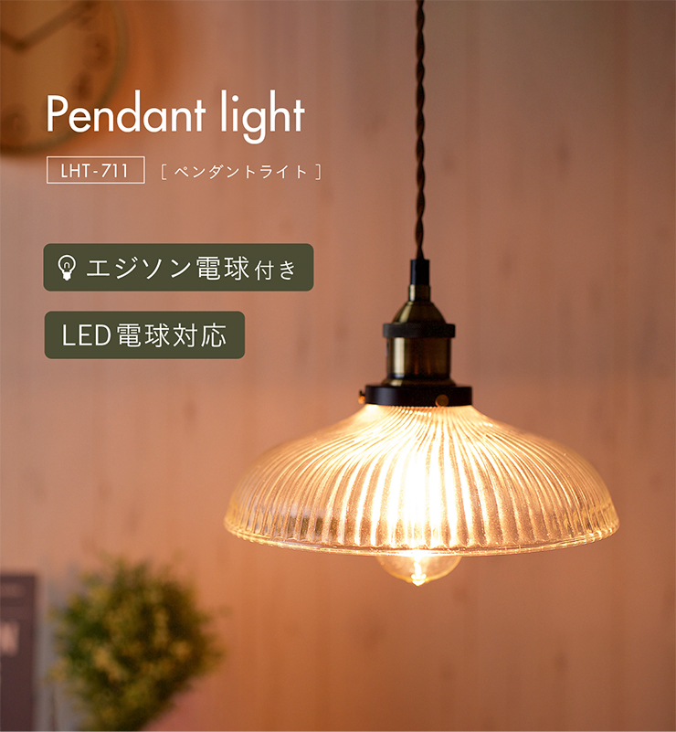 東谷 エジソン球付 LED電球対応 1灯 北欧 ランプ ライト ソケット 吊り