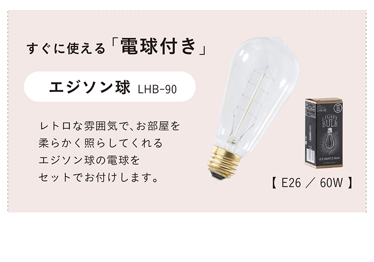 東谷 エジソン球付 LED電球対応 1灯 北欧 ランプ ライト ソケット 吊り