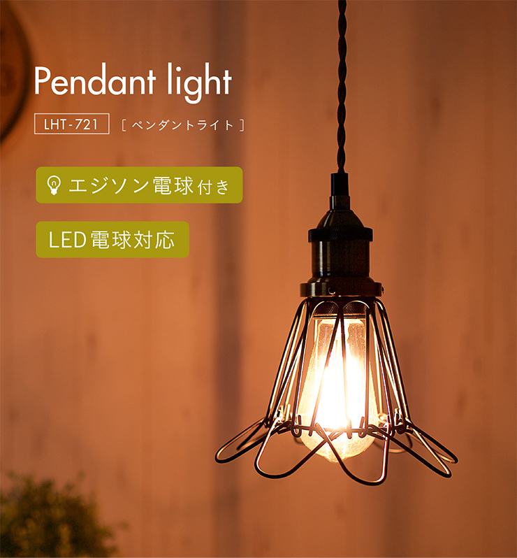東谷 エジソン球付 LED電球対応 1灯 北欧 ランプ ライト
