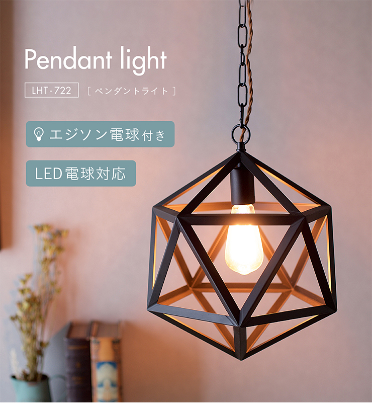 東谷 エジソン球付 LED電球対応 1灯 北欧 ランプ ライト ソケット 吊り