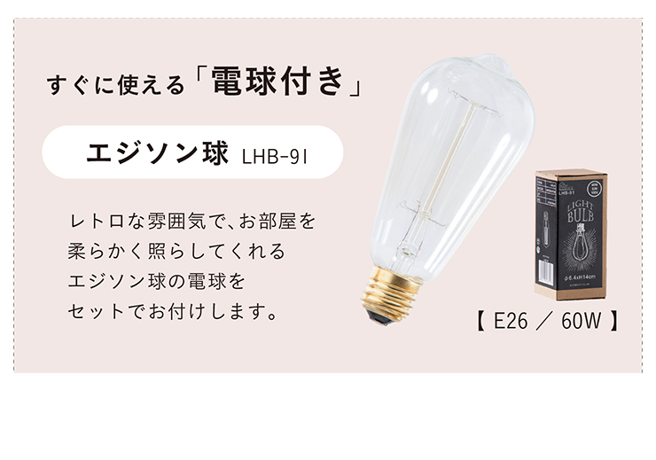 東谷 エジソン球付 LED電球対応 1灯 北欧 ランプ ライト ソケット 吊り