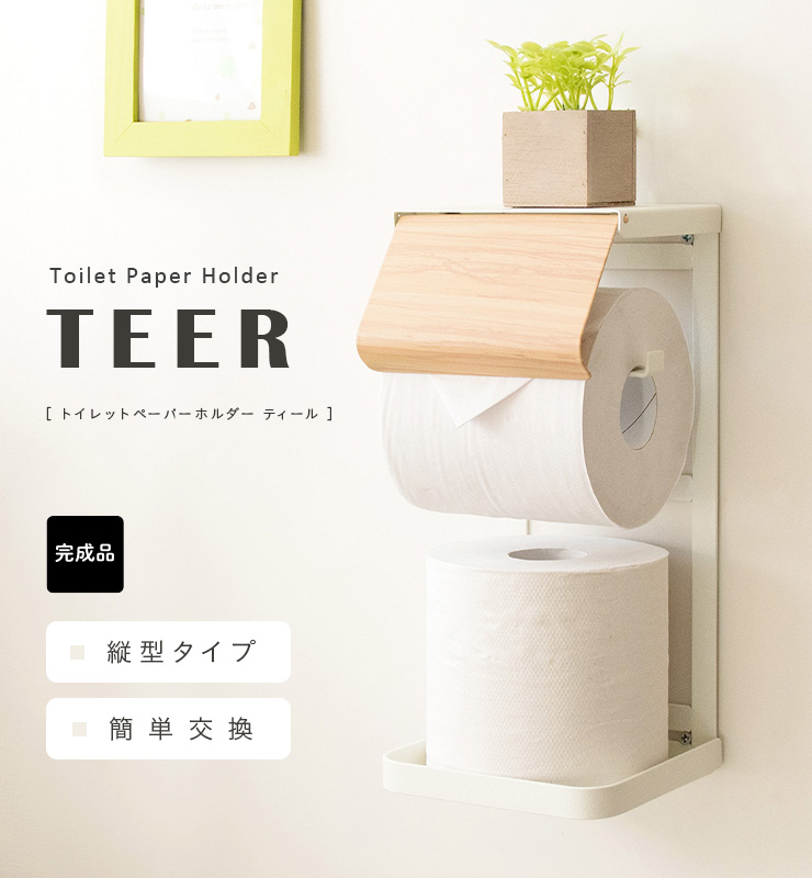 完成品 トイレットペーパー 縦型タイプ 収納 ストッカー トイレ 収納