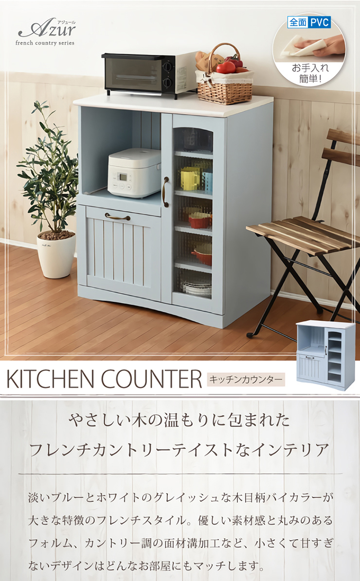 フレンチカントリー家具 キッチンカウンター Azur(アジュール) 幅75cm