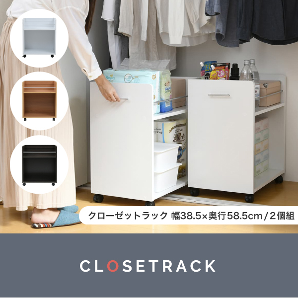 ワゴン クローゼットラック 2個セット 38.5x58.5cm ラック 収納 収納棚