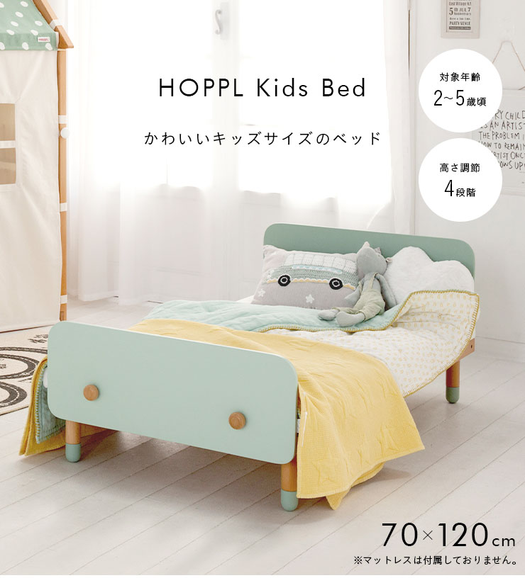 高さ調節可能 1年保障 子供ベッド 子ども 幼児 キッズ家具 おしゃれ かわいい ベッド ベット ホップル HOPPL キッズベッド 70×120cm