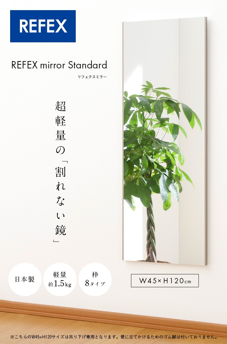 日本製 軽量 割れないミラー 割れない鏡 姿見 全身鏡 壁掛け ウォールミラー リフェクスミラー スタンダード W45×H120cm 2タイプ 8色展開