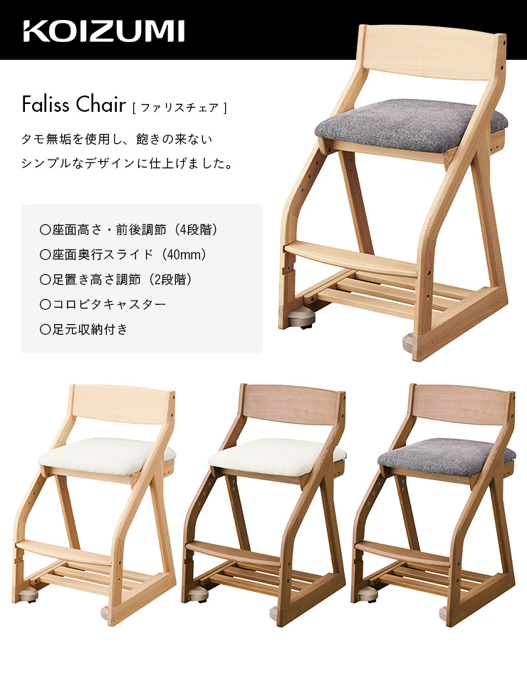 コイズミファニテック コイズミ KOIZUMI 学習椅子 学習チェア タモ