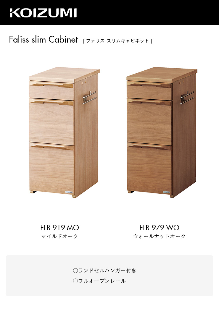 KOIZUMI コイズミ◾️Lifaldo スリムワゴン袖机 キャビネット デスク 238029_01.jpg
