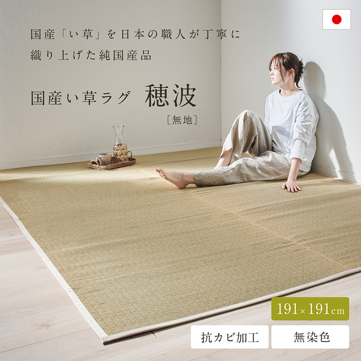 DT 国産 い草ラグ 191x191cm ラグ マット 敷物 無地 い草 ござ