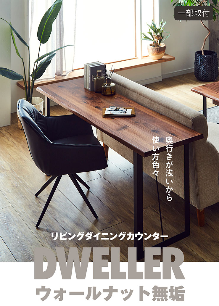 ウォールナット無垢材使用 ダイニングテーブル カウンター