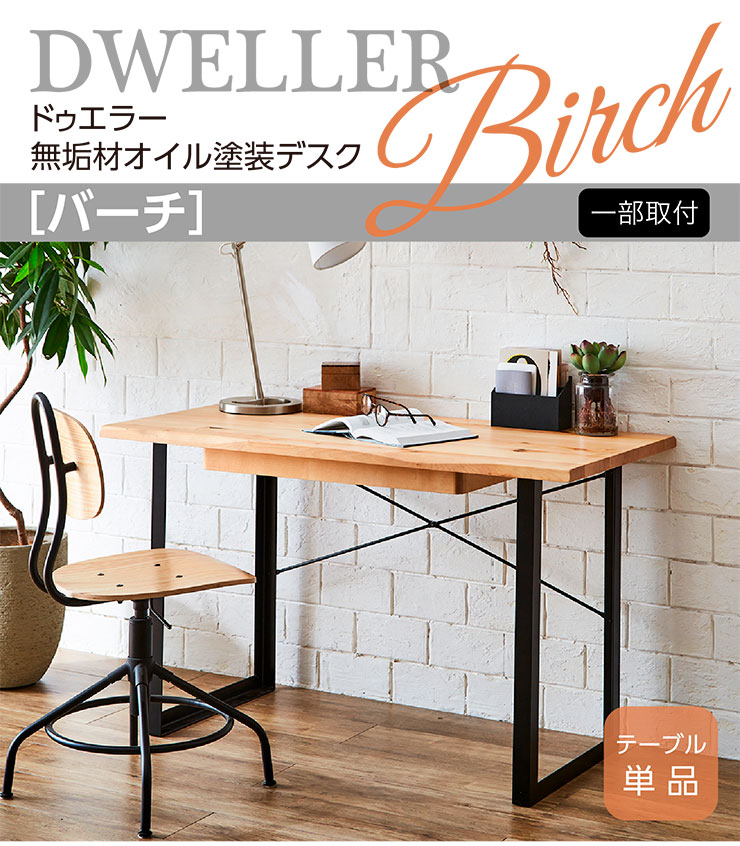 机 デスク バーチ材 廃盤品 バーチ無垢材使用 デスク 幅120cm 学習机 学習デスク 勉強机 書斎机 机