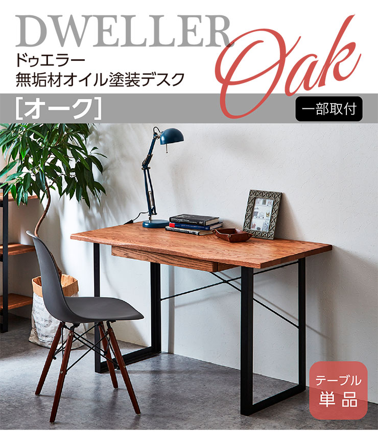 オーク無垢材使用 デスク 幅120cm DWELLER(ドゥエラー) ワークデスク