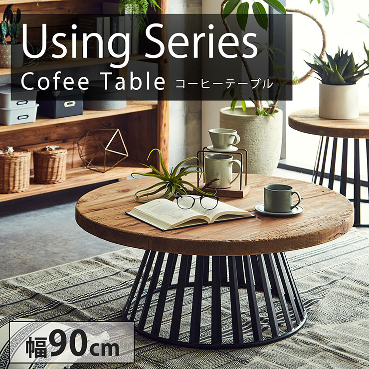 完成品 コーヒーテーブル 幅90cm テーブル センターテーブル ラウンド