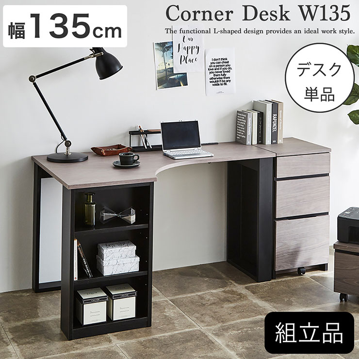 L字型デスク 収納付き コーナーデスク 幅135cm システムデスク l字 L字型デスク 収納付き コーナーデスク 幅135cm システムデスク l字