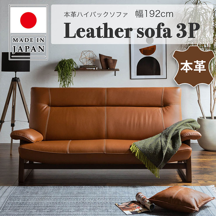 開梱設置付き 日本製 本革ハイバックソファ パンサー 3人掛け ソファ