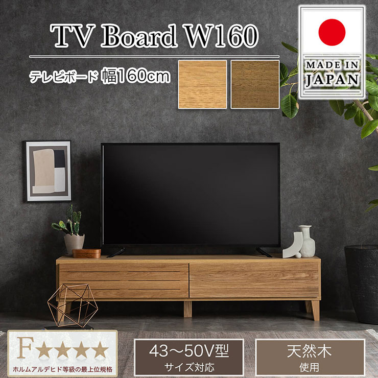 本体完成品 日本製 テレビボード フェント 幅160cm 2色対応 ローボード