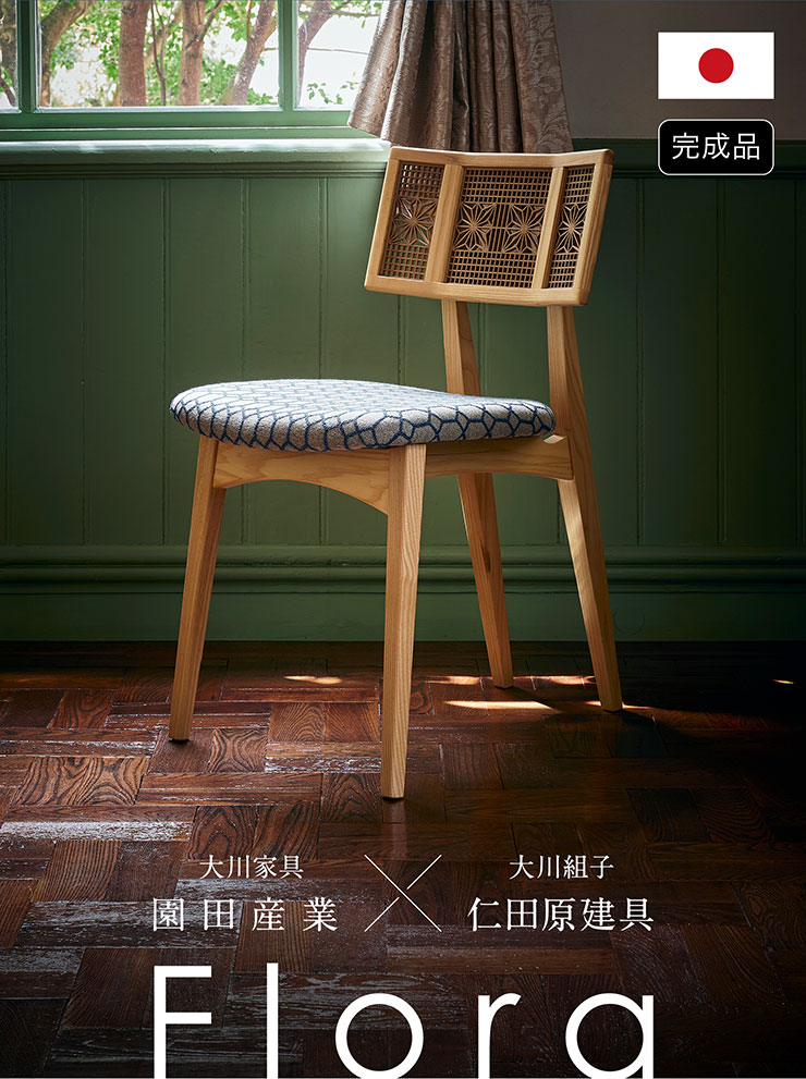 園田産業 国産 完成品 ダイニングチェア 椅子 組子 肘無し チェア