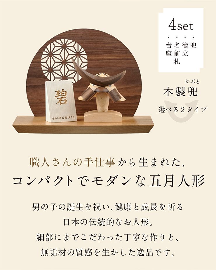 日本製 名入れ無料 木製兜 4点セット 五月人形 兜 兜飾り こどもの日 