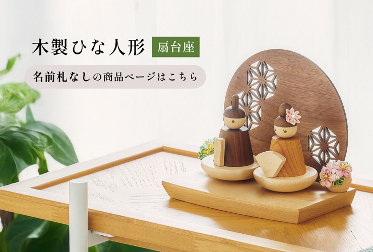 smart-i 雛人形 木製 コンパクト ひな人形 日本製 扇台座 おしゃれ