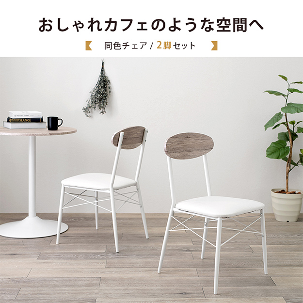椅子 ダイニングチェアー LC-4978 2脚セット 幅45cm 奥行き50cm