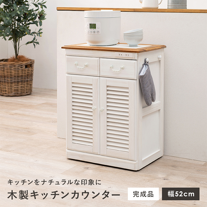 88250 キャスター付き MUD-6248WS キッチンカウンター 送料無料 キッチン収納 幅52cm 食器棚 おしゃれ MUD-6248WS キッチンカウンター レンジボード・レンジ台