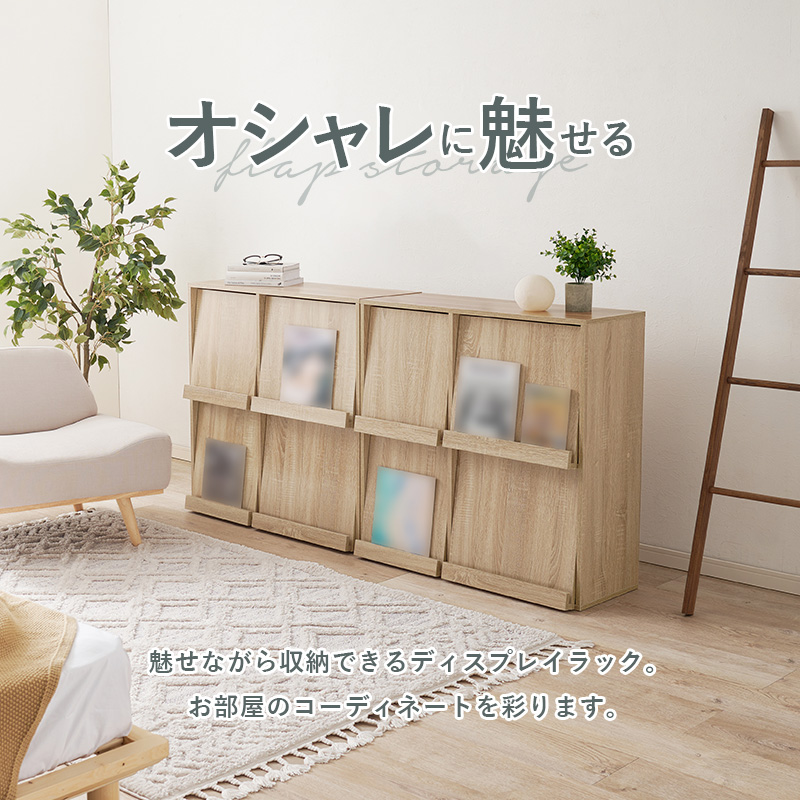 本棚 フラップ扉 ディスプレイラック 2個セット 幅85cm チェスト