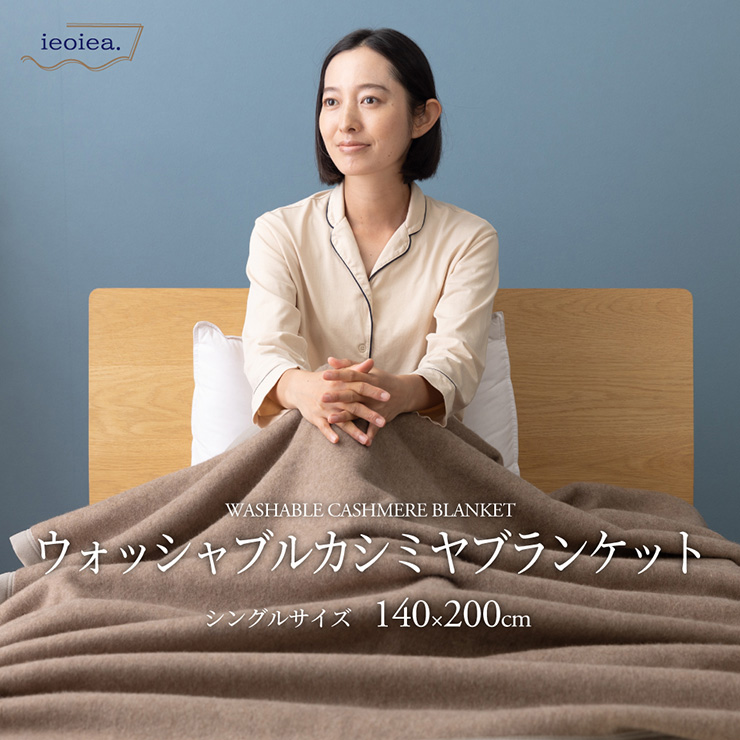 日本製 洗える カシミヤ毛布 ウォッシャブル S シングル