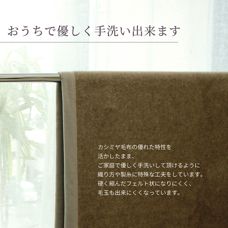 日本製 洗える カシミヤ毛布 ウォッシャブル S シングル 140x200cm