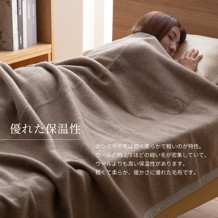 カシミヤ　毛布 140x200cm 日本製 洗える カシミヤ毛布 ウォッシャブル S シングル