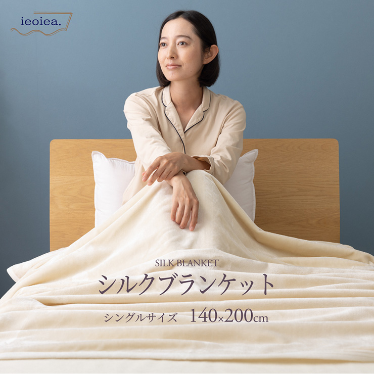 日本製 シルク毛布 スタンダード S シングル 140x200cm シングルサイズ