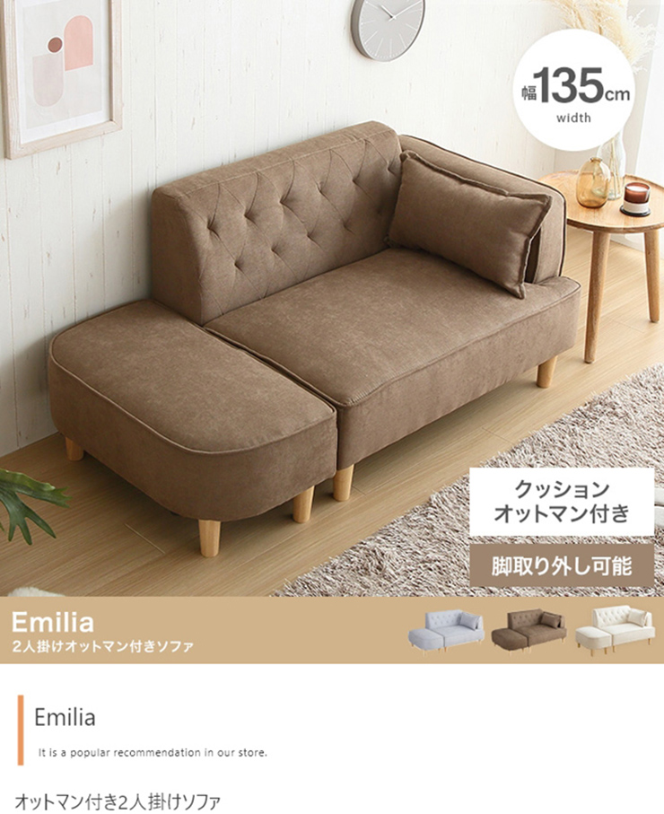 椅子 おしゃれ Emilia オットマン付き2人掛けソファ シンプル