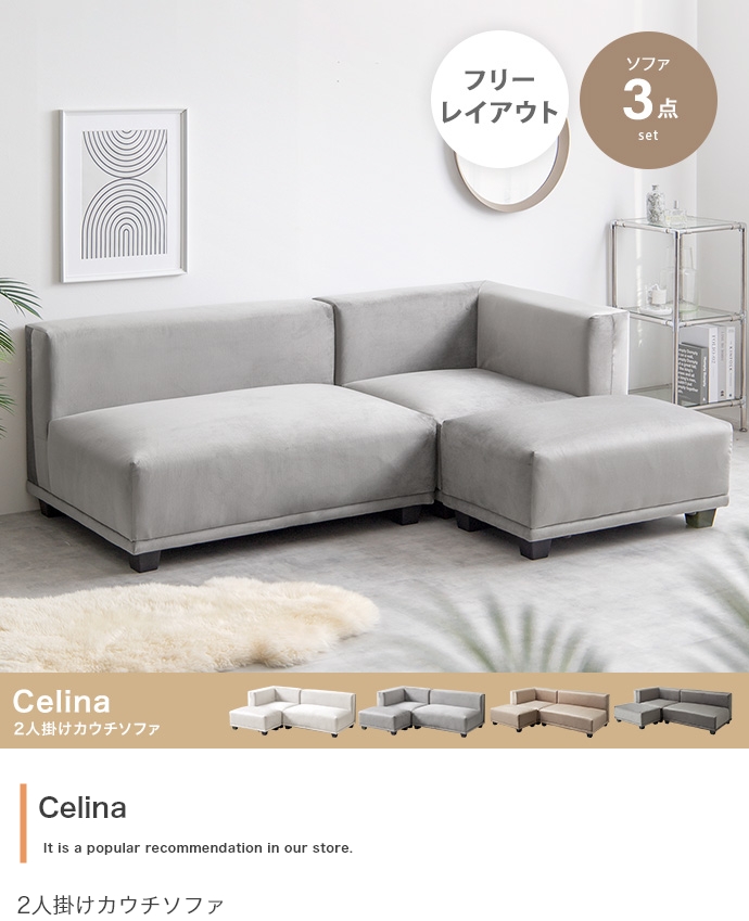 長椅子 おしゃれ Celina 2人掛けカウチソファ ローソファ シンプル 