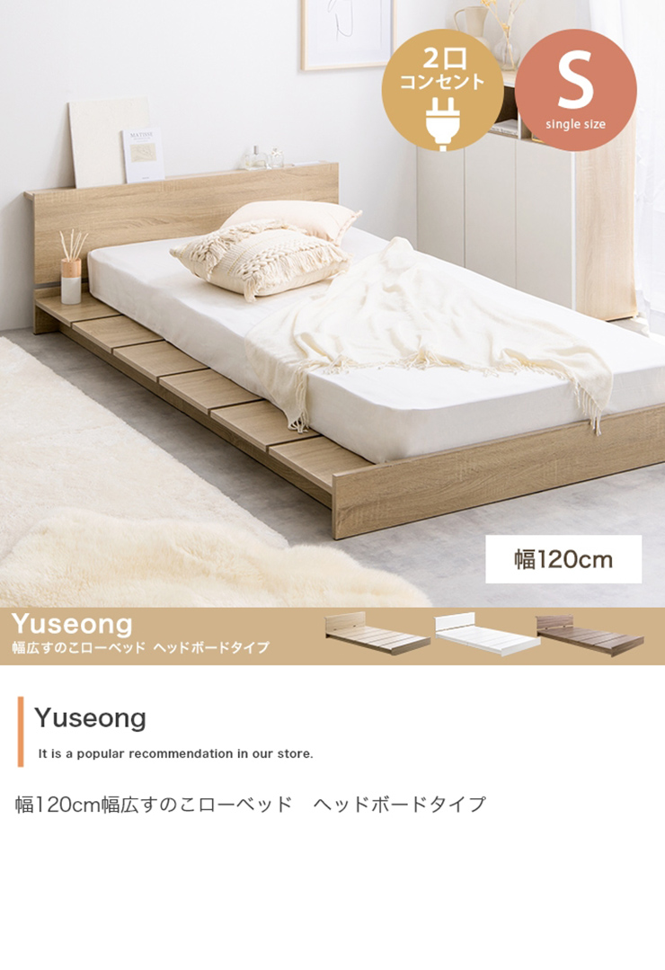 寝具 おしゃれ Yuseong 幅120cm幅広すのこローベッド ヘッドボード
