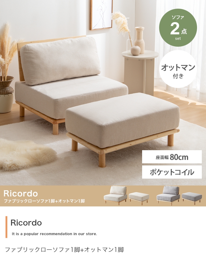 ソファー おしゃれ Ricordo ファブリックローソファ1脚+オットマン1脚