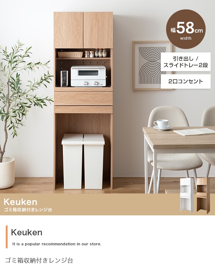 【幅58cm】Keuken ゴミ箱収納付きレンジ台　ナチュラル g138034]【幅58cm】Keuken ゴミ箱収納付きレンジ台 レンジ台 | 家具