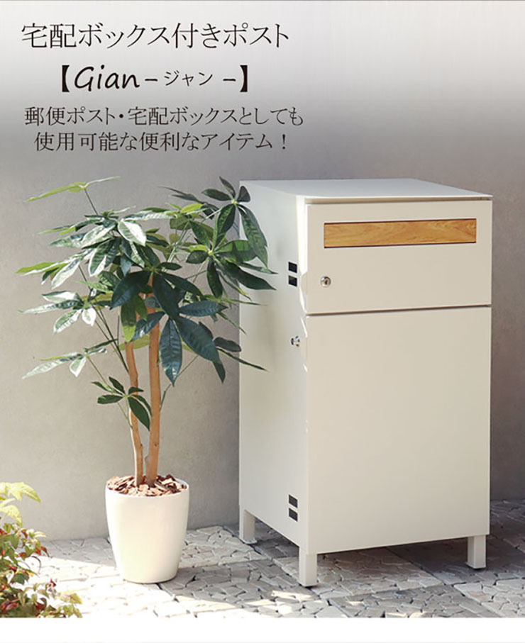 ポスト 置き型 宅配ボックス付き スタンドポストおしゃれ 一戸建て用【ホワイト】 宅配ボックス ポスト 置き型 一戸建て用 デリバリーボックス スタンド