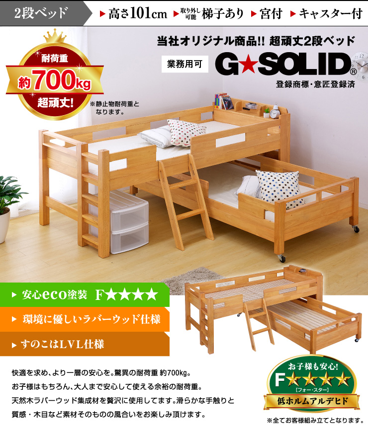 耐荷重700kg 耐震 業務用可 二段ベッド 2段ベッド 親子ベッド GSOLID 宮付き キャスター付 ロング H101cm 梯子有 ライトブラウン  : 1089149 : 家具通販のわくわくランド - 通販 - Yahoo!ショッピング