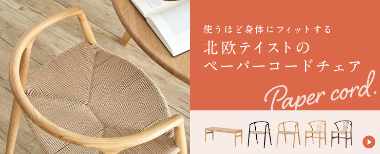 smart-i 完成品 ペーパーコード ダイニングチェア ダイニング smart-i 完成品 ペーパーコード ダイニングチェア ダイニング