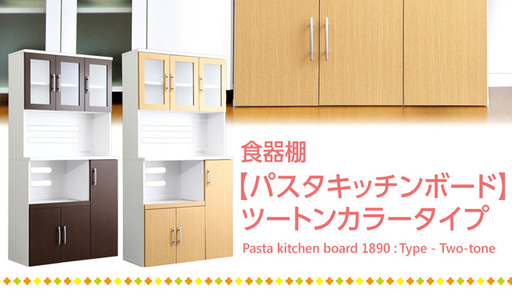 ツートン食器棚【パスタキッチンボード】（幅90cm×高さ180cmタイプ） ツートン食器棚【パスタキッチンボード】（幅90cm×高さ180cm